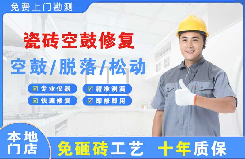 微山瓷砖空鼓修复
