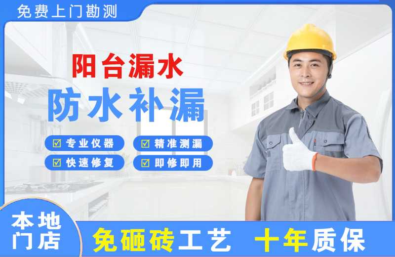 微山阳台漏水维修