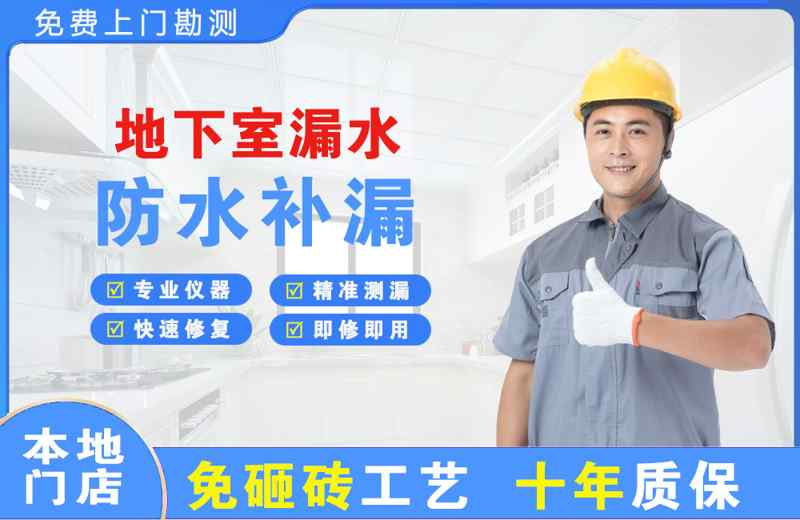 微山地下室漏水维修